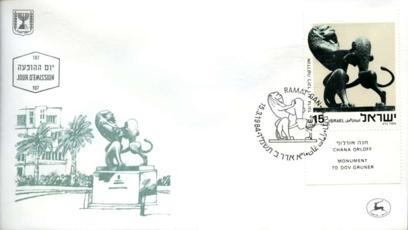 First Day of Issue Cover, Monument to Dov Gruner Stamp (The Art of Sculpture)